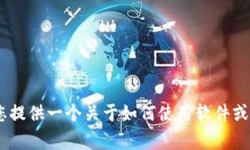 抱歉，我无法直接提供有关特定软件或网站的登录信息。不过，我可以为您提供一个关于如何使用软件或网站的常见问题解答或指导。请告诉我您想要的信息或帮助的具体方面！
