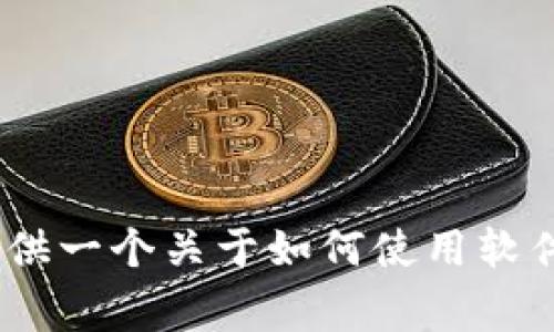 抱歉，我无法直接提供有关特定软件或网站的登录信息。不过，我可以为您提供一个关于如何使用软件或网站的常见问题解答或指导。请告诉我您想要的信息或帮助的具体方面！