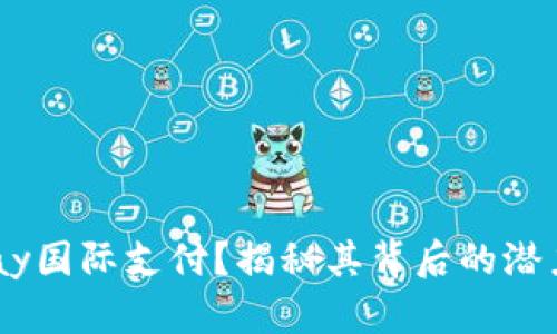何谓UPay国际支付？揭秘其背后的潜力与挑战