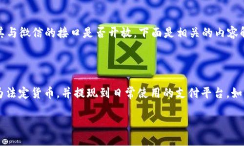 关于TP钱包是否可以提现到微信的问题，实际上这取决于TP钱包的功能更新以及其与微信的接口是否开放。下面是相关的内容解析：

### TP钱包提现到微信的可能性

在许多数字资产管理和交易平台中，用户通常希望能够将其获得的数字货币转换为法定货币，并提现到日常使用的支付平台，如微信和支付宝。TP钱包作为一个数字资产钱包，其提现功能主要是用户关心的焦点。

###  TP钱包如何提现到微信？这一切你需要知道的！