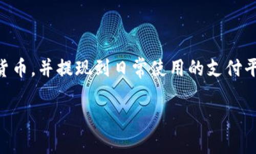 关于TP钱包是否可以提现到微信的问题，实际上这取决于TP钱包的功能更新以及其与微信的接口是否开放。下面是相关的内容解析：

### TP钱包提现到微信的可能性

在许多数字资产管理和交易平台中，用户通常希望能够将其获得的数字货币转换为法定货币，并提现到日常使用的支付平台，如微信和支付宝。TP钱包作为一个数字资产钱包，其提现功能主要是用户关心的焦点。

###  TP钱包如何提现到微信？这一切你需要知道的！