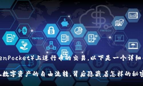 关于如何在TP钱包（TokenPocket）上进行币的交易，以下是一个详细的内容大纲和相关信息。

TP钱包交易币：轻松实现数字资产的自由流转，背后隐藏着怎样的秘密？