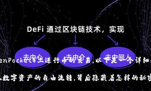 关于如何在TP钱包（TokenPocket）上进行币的交易，以下是一个详细的内容大纲和相关信息。

TP钱包交易币：轻松实现数字资产的自由流转，背后隐藏着怎样的秘密？