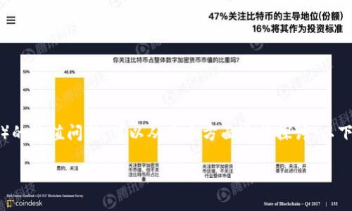 关于TP钱包代币（通常指的是TP Wallet Token，或简称为 TPT）的价值问题，可以从多个方面进行探讨。以下是一个详细的内容大纲和一些相关的内容段落示例，以供参考。

TP钱包代币真的有价值吗？揭开背后的秘密与潜力