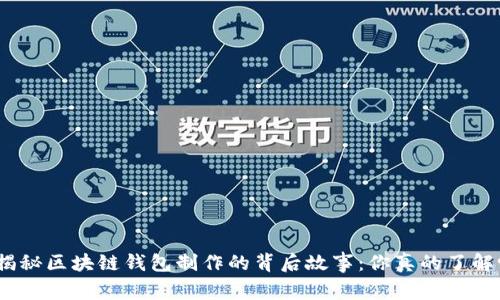 : 揭秘区块链钱包制作的背后故事：你真的了解吗？