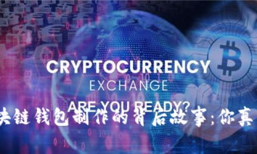 : 揭秘区块链钱包制作的背后故事：你真的了解吗？
