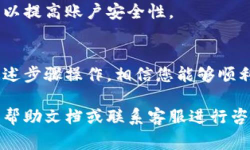 在将OK的U（通常指OKEx平台的USDT或其他数字资产）转移到币安钱包的过程中，您可以按照以下步骤进行操作。这里将详细介绍如何进行此项转账，以及各个环节需要注意的事项。

## 一、准备阶段

### 1. 确认账户信息
首先，确保您在OKEx和币安都有账户，并且这些账户是已验证且处于正常状态。检查您在币安的USDT接收地址，以确保无误。

### 2. 获取币安钱包地址
登录您的币安账户，前往