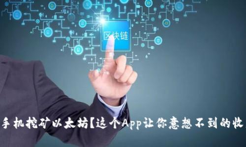 用手机挖矿以太坊？这个App让你意想不到的收益！