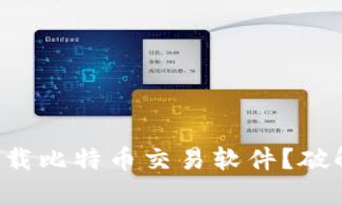 如何安全快速下载比特币交易软件？破解你的投资疑虑！