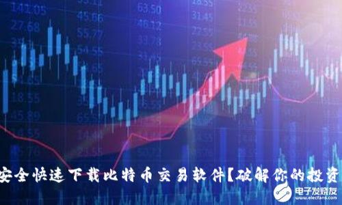 如何安全快速下载比特币交易软件？破解你的投资疑虑！