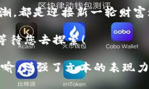   探索比特币交易网软件：它们如何改变我们的投资未来？ / 

 guanjianci 比特币,交易软件,投资,加密货币 /guanjianci 

一、引言：数字货币时代的到来
在如今的金融市场中，数字货币的迅速崛起如同一股旋风，不断席卷着全球的投资者。比特币作为其中的领头羊，其交易形式也在不断演变。今天，我们将深入探讨比特币交易网软件，它们如何改变我们的投资方式和未来。

二、比特币交易网软件的流行原因
想象一下，您在家中舒适的沙发上，手中拿着一杯热咖啡，随时都可以与全球市场对话。比特币交易网软件正是为这种便利而生，它们如同通往财富大门的金钥匙，催生了新的投资机会与理念。

三、比特币交易网软件的功能解析
比特币交易网软件具备多种功能，远不止简单的买卖。可以形象地把它比作一座复杂的桥梁，连接着投资者与广袤无垠的虚拟货币世界。
ul
   li实时市场数据：如同天气预报，让您随时掌握市场动态，做出明智的决策。/li
   li安全保障机制：就像建造了一座防风防潮的房屋，保护您的资产安全。/li
   li用户友好的界面：即使是初学者也能轻松上手，如同一位耐心的导游，引领您探索数字货币的奥妙。/li
   li多种交易平台：为不同需求的用户提供量身定制的服务，像是在一个丰盛的自助餐桌上，让您随意选择。/li
/ul

四、使用比特币交易网软件的注意事项
尽管这些软件为投资者提供了很大的便利，但在使用时仍需谨慎。可以将其比作一场高风险的冒险，需要投资者的智慧与判断力。
ul
   li选择正规软件：确保平台的合法性，如同挑选可靠的船只出海。/li
   li密码保护：像守卫宝藏一样，妥善保管您的账户信息。/li
   li了解风险：投资前仔细研究，避免因盲目跟风而造成损失。/li
/ul

五、比特币交易网软件的未来发展
随着科技的不断推动，比特币交易网软件的未来将更加光明。可以将其视为一颗正在加速成长的种子，潜力无穷。
ul
   li人工智能的应用：增强个性化服务，将为投资者提供更有效的决策支持。/li
   li区块链技术的革新：提升交易的透明度与安全性，增强用户信任。/li
   li用户体验的提升：简化操作流程，让每位用户都能找到属于自己的投资路径。/li
/ul

六、结语：迎接新的投资时代
比特币交易网软件如同时代的标志，代表着未来投资的趋势。无论您是新手还是老手，掌握这股浪潮，都是迎接新一轮财富增长的关键。就像在黎明前的黑暗中，勇敢前行，终将迎来光明的曙光。

在这个数字化的时代，把握机会，利用比特币交易网软件，走入崭新的投资世界。您的财富未来，正等待您去探索！ 

以上大纲和内容框架为您提供了一个关于比特币交易网软件的全面视角，结合艺术化的比喻与隐喻，增强了文本的表现力与细节表现。希望它能够满足您的需求！