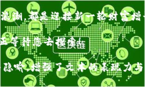   探索比特币交易网软件：它们如何改变我们的投资未来？ / 

 guanjianci 比特币,交易软件,投资,加密货币 /guanjianci 

一、引言：数字货币时代的到来
在如今的金融市场中，数字货币的迅速崛起如同一股旋风，不断席卷着全球的投资者。比特币作为其中的领头羊，其交易形式也在不断演变。今天，我们将深入探讨比特币交易网软件，它们如何改变我们的投资方式和未来。

二、比特币交易网软件的流行原因
想象一下，您在家中舒适的沙发上，手中拿着一杯热咖啡，随时都可以与全球市场对话。比特币交易网软件正是为这种便利而生，它们如同通往财富大门的金钥匙，催生了新的投资机会与理念。

三、比特币交易网软件的功能解析
比特币交易网软件具备多种功能，远不止简单的买卖。可以形象地把它比作一座复杂的桥梁，连接着投资者与广袤无垠的虚拟货币世界。
ul
   li实时市场数据：如同天气预报，让您随时掌握市场动态，做出明智的决策。/li
   li安全保障机制：就像建造了一座防风防潮的房屋，保护您的资产安全。/li
   li用户友好的界面：即使是初学者也能轻松上手，如同一位耐心的导游，引领您探索数字货币的奥妙。/li
   li多种交易平台：为不同需求的用户提供量身定制的服务，像是在一个丰盛的自助餐桌上，让您随意选择。/li
/ul

四、使用比特币交易网软件的注意事项
尽管这些软件为投资者提供了很大的便利，但在使用时仍需谨慎。可以将其比作一场高风险的冒险，需要投资者的智慧与判断力。
ul
   li选择正规软件：确保平台的合法性，如同挑选可靠的船只出海。/li
   li密码保护：像守卫宝藏一样，妥善保管您的账户信息。/li
   li了解风险：投资前仔细研究，避免因盲目跟风而造成损失。/li
/ul

五、比特币交易网软件的未来发展
随着科技的不断推动，比特币交易网软件的未来将更加光明。可以将其视为一颗正在加速成长的种子，潜力无穷。
ul
   li人工智能的应用：增强个性化服务，将为投资者提供更有效的决策支持。/li
   li区块链技术的革新：提升交易的透明度与安全性，增强用户信任。/li
   li用户体验的提升：简化操作流程，让每位用户都能找到属于自己的投资路径。/li
/ul

六、结语：迎接新的投资时代
比特币交易网软件如同时代的标志，代表着未来投资的趋势。无论您是新手还是老手，掌握这股浪潮，都是迎接新一轮财富增长的关键。就像在黎明前的黑暗中，勇敢前行，终将迎来光明的曙光。

在这个数字化的时代，把握机会，利用比特币交易网软件，走入崭新的投资世界。您的财富未来，正等待您去探索！ 

以上大纲和内容框架为您提供了一个关于比特币交易网软件的全面视角，结合艺术化的比喻与隐喻，增强了文本的表现力与细节表现。希望它能够满足您的需求！