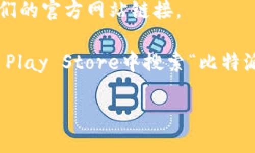 要访问比特派（Bitpie）网站的首页，您可以通过以下几种方式找到：

1. **搜索引擎**：在Google、百度等搜索引擎中输入“比特派”或“Bitpie”，通常会直接显示官方网站的链接。

2. **输入网址**：如果您知道比特派的官方网站网址，可以直接在浏览器中输入。例如，比特派的官网是 [https://bitpie.com](https://bitpie.com)（请确保这是最新的网址，以免遇到链接失效的问题）。

3. **社交媒体**：比特派在一些社交平台上有公开的账号，您可以在这些平台上找到他们的官方网站链接。

4. **应用商店**：如果您在寻找比特派的手机应用，可以在Apple App Store或Google Play Store中搜索“比特派”或“Bitpie”，在应用描述中通常会有官方网站链接。

请确保访问官方渠道，以保护您的信息安全。