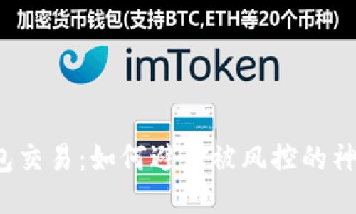 购宝钱包交易:如何避免被风控的神秘迷局?