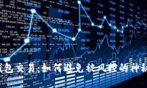 购宝钱包交易:如何避免被风控的神秘迷局?