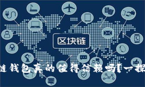 区块链钱包真的值得信赖吗?一探究竟!