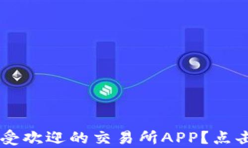 
你是否错过了这个最受欢迎的交易所APP？点击下载，发现更多惊喜！