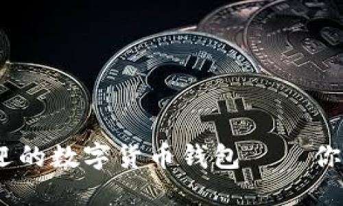 揭秘:2023年最受欢迎的数字货币钱包——你准备好迎接变革了吗?