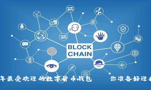 揭秘:2023年最受欢迎的数字货币钱包——你准备好迎接变革了吗?