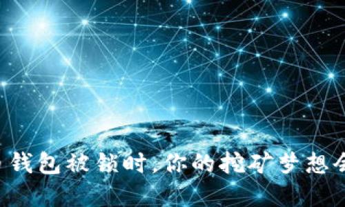 当虚拟币钱包被锁时,你的挖矿梦想会停滞吗?