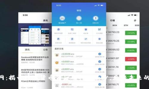 易付币官网：揭开数字货币背后的神秘面纱，见证未来的支付革命！