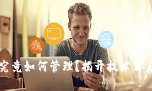 区块链钱包产品究竟如何管理？揭开技术背后不为人知的秘密