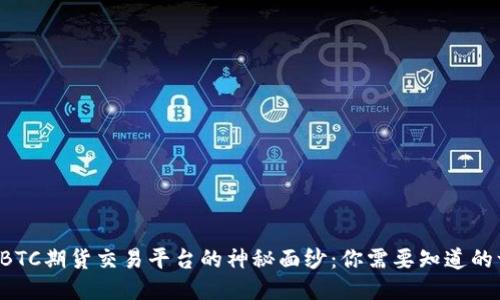 揭开BTC期货交易平台的神秘面纱：你需要知道的一切！