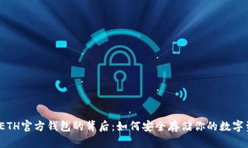 揭秘ETH官方钱包的背后:如何安全存储你的数字资产?