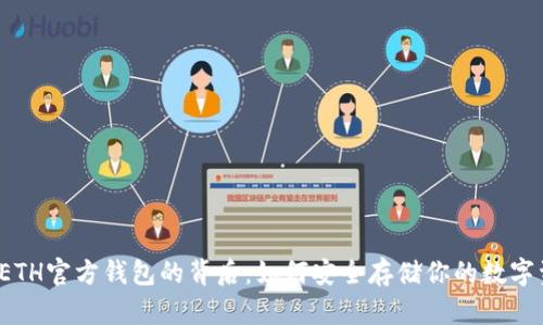 揭秘ETH官方钱包的背后:如何安全存储你的数字资产?