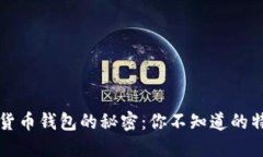揭秘数字货币钱包的秘密