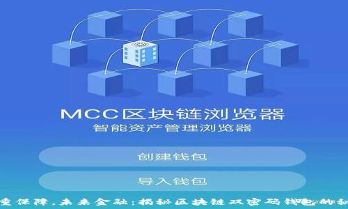   
双重保障，未来金融：揭秘区块链双密码钱包的秘密
