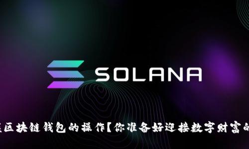 如何轻松掌握区块链钱包的操作?你准备好迎接数字财富的新时代了吗?