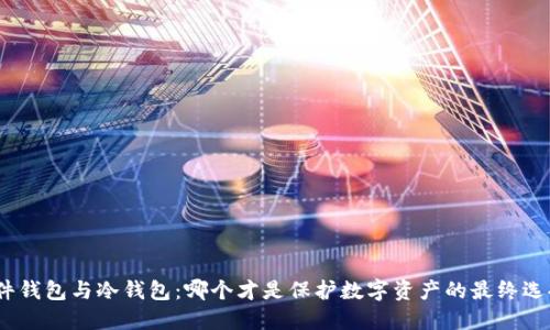硬件钱包与冷钱包:哪个才是保护数字资产的最终选择?