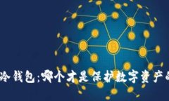 硬件钱包与冷钱包：哪个