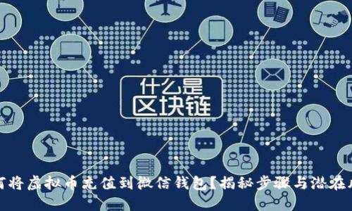 如何将虚拟币充值到微信钱包?揭秘步骤与潜在风险