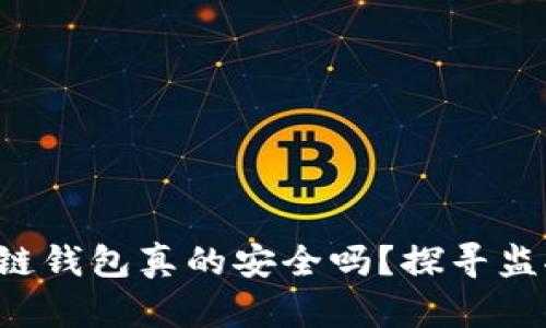 你的区块链钱包真的安全吗？探寻监控的真相！