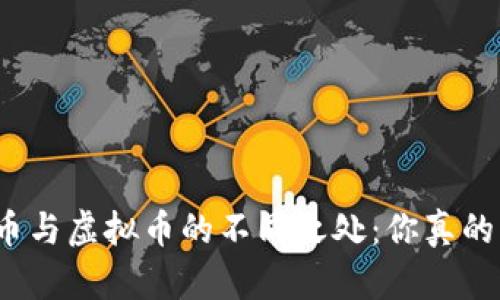 数字货币与虚拟币的不同之处:你真的了解吗?