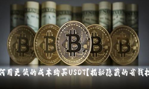 如何用更低的成本购买USDT?揭秘隐藏的省钱技巧