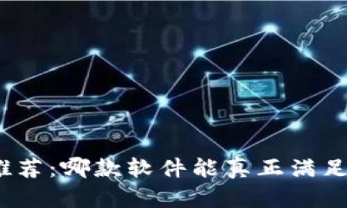 数字钱包推荐：哪款软件能真正满足你的需求？
