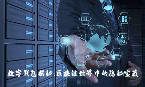 数字钱包揭秘:区块链世界中的隐秘宝藏