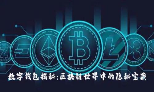 数字钱包揭秘:区块链世界中的隐秘宝藏