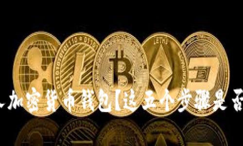 如何轻松建立你的个人加密货币钱包？这五个步骤是否会改变你的投资之路？