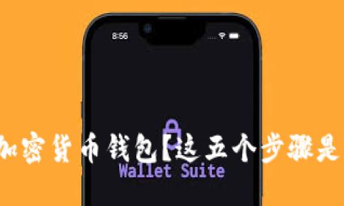 如何轻松建立你的个人加密货币钱包？这五个步骤是否会改变你的投资之路？