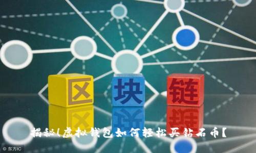 揭秘！虚拟钱包如何轻松买钻石币？