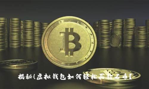 揭秘！虚拟钱包如何轻松买钻石币？