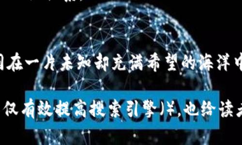 baoti揭秘虚拟币个人钱包申请的背后秘密，你准备好了吗？/baoti  
虚拟币, 个人钱包, 加密货币, 钱包申请/guanjianci

一、虚拟币个人钱包的定义
在当今数字化快速发展的时代，虚拟币（又称加密货币）已经成为一种新型的资产。而在这个虚拟币的世界中，个人钱包就如同我们日常生活中的钱包，承载着我们辛勤劳动得来的财富。虚拟币个人钱包是一个用于存储、发送和接收加密货币的数字工具，它可以是软件形式的，也可以是硬件形式的。就像一把钥匙，只有拥有它，才能开启属于你的数字财富之门。

二、为什么需要个人钱包？
传统的银行系统虽然在很大程度上为我们的财富提供了安全保障，但有时候，这些机构却并不能完全满足我们的需求。虚拟币个人钱包的出现，宛如阳光透过乌云，给人们带来了新的希望。使用个人钱包，用户不仅可以完全掌控自己的财富，还能享受到更高的隐私保护。在这里，每一次转账就如同一场只属于自己的小型交易，安全而迅速。

三、申请虚拟币个人钱包的步骤
申请虚拟币个人钱包的过程并不复杂，接下来，我们将以一个简单易懂的方式，引导大家体验这个数字财富之旅。

h41. 选择钱包类型/h4
首先，你需要选择适合你的钱包类型。虚拟币钱包主要分为软件钱包和硬件钱包。软件钱包就像我们使用的手机应用，方便快捷，但安全性相对较低；而硬件钱包则如同安全箱，提供更高的保护，但使用上稍显不便。

h42. 下载或购买钱包/h4
一旦选择了钱包类型，接下来就是实际操作。对于软件钱包，你可以在手机应用商店中搜索并下载相应的应用；而对于硬件钱包，你需要前往官方渠道进行购买，确保避免假冒产品。

h43. 注册和创建钱包账户/h4
下载或购买后，按照提示进行注册，通常需要提供一些基本信息。创建账户时，你将获得一个私钥和公钥，私钥是你的“灵魂”，要妥善保管；公钥则可以分享给他人，供他们向你转账。

h44. 备份钱包信息/h4
备份是保护你财富的重要一步。就像小心翼翼地保管自己的宝贵手稿一样，将私钥和备份短语存储在安全的地方。此时，可以选择将其记录在纸上，闭锁在一个保险箱里，确保万无一失。

四、如何优雅地使用个人钱包
拥有了个人钱包，就意味着你可以开始在虚拟币的世界中自由翱翔。然而，使用钱包并非一帆风顺，安全管理显得尤为重要。

h41. 定期更新密码/h4
正如我们在生活中需要定期更换锁具，以保障安全，定期更新钱包密码可以有效防止黑客入侵。选择复杂且独特的密码，就像是给你的财富加了一重安全防护。

h42. 注意网络安全/h4
每一次在线交易都需要谨慎，这如同在横穿马路前一定要看看红绿灯。避免在不安全的网络环境下进行操作，确保你的个人信息不被泄露。

h43. 理智投资/h4
在虚拟币市场中，波动无处不在。就像乘坐一个过山车，有高峰也有低谷。在投资时，需保持冷静，制定合理计划，避免因短期波动而做出情绪化的决策。

五、虚拟币个人钱包的前景展望
随着数字化时空的飞速发展，虚拟币个人钱包也在不断演变，未来或许将会出现更多创新的功能。正如盛开的花朵，每一朵都有它不同的芬芳。用户将可能体验到更便捷的支付方式、个性化的财务管理工具，以及更为安全的保护措施。而这，正是我们期待的数字资产管理的新时代。

六、与他人分享你的虚拟币之旅
在这条充满未知的道路上，与他人分享你的个人钱包使用经验，将会是一次美好的旅程。记录下你的点滴心得，仿佛在树下与朋友诉说，收获不仅是财富，更是温暖的人际关系。

七、结语
申请虚拟币个人钱包的过程可以是一段非常有趣且充满挑战的旅程。通过合理的选择和安全的管理，我们皆可在这个快速发展的数字经济中占有一席之地。就如同在一片未知却充满希望的海洋中，掌控自己的航向，让财富的风帆扬起，带领我们驶向更美好的明天。

以上内容从申请虚拟币钱包的步骤谈起，逐步引导读者了解相关知识，并且通过比喻和隐喻的方式增强情感表达，使文本充满人性化和可读性。通过这样的方式，不仅有效提高搜索引擎（），也给读者带来了良好的阅读体验。