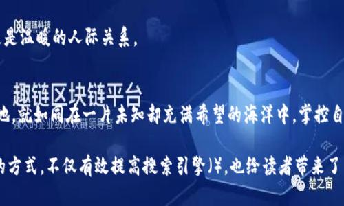 baoti揭秘虚拟币个人钱包申请的背后秘密，你准备好了吗？/baoti  
虚拟币, 个人钱包, 加密货币, 钱包申请/guanjianci

一、虚拟币个人钱包的定义
在当今数字化快速发展的时代，虚拟币（又称加密货币）已经成为一种新型的资产。而在这个虚拟币的世界中，个人钱包就如同我们日常生活中的钱包，承载着我们辛勤劳动得来的财富。虚拟币个人钱包是一个用于存储、发送和接收加密货币的数字工具，它可以是软件形式的，也可以是硬件形式的。就像一把钥匙，只有拥有它，才能开启属于你的数字财富之门。

二、为什么需要个人钱包？
传统的银行系统虽然在很大程度上为我们的财富提供了安全保障，但有时候，这些机构却并不能完全满足我们的需求。虚拟币个人钱包的出现，宛如阳光透过乌云，给人们带来了新的希望。使用个人钱包，用户不仅可以完全掌控自己的财富，还能享受到更高的隐私保护。在这里，每一次转账就如同一场只属于自己的小型交易，安全而迅速。

三、申请虚拟币个人钱包的步骤
申请虚拟币个人钱包的过程并不复杂，接下来，我们将以一个简单易懂的方式，引导大家体验这个数字财富之旅。

h41. 选择钱包类型/h4
首先，你需要选择适合你的钱包类型。虚拟币钱包主要分为软件钱包和硬件钱包。软件钱包就像我们使用的手机应用，方便快捷，但安全性相对较低；而硬件钱包则如同安全箱，提供更高的保护，但使用上稍显不便。

h42. 下载或购买钱包/h4
一旦选择了钱包类型，接下来就是实际操作。对于软件钱包，你可以在手机应用商店中搜索并下载相应的应用；而对于硬件钱包，你需要前往官方渠道进行购买，确保避免假冒产品。

h43. 注册和创建钱包账户/h4
下载或购买后，按照提示进行注册，通常需要提供一些基本信息。创建账户时，你将获得一个私钥和公钥，私钥是你的“灵魂”，要妥善保管；公钥则可以分享给他人，供他们向你转账。

h44. 备份钱包信息/h4
备份是保护你财富的重要一步。就像小心翼翼地保管自己的宝贵手稿一样，将私钥和备份短语存储在安全的地方。此时，可以选择将其记录在纸上，闭锁在一个保险箱里，确保万无一失。

四、如何优雅地使用个人钱包
拥有了个人钱包，就意味着你可以开始在虚拟币的世界中自由翱翔。然而，使用钱包并非一帆风顺，安全管理显得尤为重要。

h41. 定期更新密码/h4
正如我们在生活中需要定期更换锁具，以保障安全，定期更新钱包密码可以有效防止黑客入侵。选择复杂且独特的密码，就像是给你的财富加了一重安全防护。

h42. 注意网络安全/h4
每一次在线交易都需要谨慎，这如同在横穿马路前一定要看看红绿灯。避免在不安全的网络环境下进行操作，确保你的个人信息不被泄露。

h43. 理智投资/h4
在虚拟币市场中，波动无处不在。就像乘坐一个过山车，有高峰也有低谷。在投资时，需保持冷静，制定合理计划，避免因短期波动而做出情绪化的决策。

五、虚拟币个人钱包的前景展望
随着数字化时空的飞速发展，虚拟币个人钱包也在不断演变，未来或许将会出现更多创新的功能。正如盛开的花朵，每一朵都有它不同的芬芳。用户将可能体验到更便捷的支付方式、个性化的财务管理工具，以及更为安全的保护措施。而这，正是我们期待的数字资产管理的新时代。

六、与他人分享你的虚拟币之旅
在这条充满未知的道路上，与他人分享你的个人钱包使用经验，将会是一次美好的旅程。记录下你的点滴心得，仿佛在树下与朋友诉说，收获不仅是财富，更是温暖的人际关系。

七、结语
申请虚拟币个人钱包的过程可以是一段非常有趣且充满挑战的旅程。通过合理的选择和安全的管理，我们皆可在这个快速发展的数字经济中占有一席之地。就如同在一片未知却充满希望的海洋中，掌控自己的航向，让财富的风帆扬起，带领我们驶向更美好的明天。

以上内容从申请虚拟币钱包的步骤谈起，逐步引导读者了解相关知识，并且通过比喻和隐喻的方式增强情感表达，使文本充满人性化和可读性。通过这样的方式，不仅有效提高搜索引擎（），也给读者带来了良好的阅读体验。