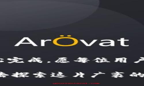 轻松转币安币，揭开TP钱包的神秘面纱！

TP钱包, 币安币, 数字货币, 转账教程/guanjianci

一、什么是TP钱包？
TP钱包是一款广受欢迎的数字货币钱包，功能丰富且用户友好。想象一下，TP钱包就像一个安全的保险箱，里面存放着你所有的数字资产，如同珍贵的宝藏，等待着你去开启。

二、为何选择TP钱包转币安币？
在数字货币的浩瀚宇宙中，币安币（BNB）如同一颗璀璨的明星，备受追捧。选择TP钱包进行转账，不仅是因为其安全性和便捷性，更是因为在移动互联网时代，我们总希望能一键完成操作，如同瞬间抵达梦想的彼岸。

三、转账前的准备工作
在将资产转至币安之前，就像准备去旅行般，我们需提前做好准备。首先，确保你的TP钱包已经下载安装，并且完成了注册和实名认证，如同考前准备，确保一切都在正轨上。

四、如何将TP钱包中的数字资产转账至币安？
转账的步骤如同一场精心编排的舞蹈，需步步为营。下面是详细的转账教程：

ol
listrong获取币安的充值地址：/strong登陆币安账户，找到“充值”选项，复制你的币安币充值地址，如同拿到了目的地的入场券。/li
listrong打开TP钱包并选择币种：/strong在TP钱包中，选择你想要转账的币种，如同挑选你最爱的美食。/li
listrong输入转账金额：/strong输入你希望转账的数量，确认无误后，开始转账，如同将精心准备的礼物递出。/li
listrong确认和提交转账：/strong仔细检查所有信息，确保地址和金额无误，点击提交，等待交易完成。/li
/ol

五、转账后的检查
一旦发送交易请求，就像发出一封信件，我们要耐心等待。你可以在币安的资产页面查看到账情况，如同揭晓一场期待已久的悬念。

六、常见问题解答
在转账过程中，你可能会遇到一些问题，但别担心，如同拥有一位智慧的向导，以下是常见问题及解决方案：

dl
dt1. 转账一直未到账怎么办？/dt
dd可能是网络拥堵，耐心等待几分钟，或者查看交易状态。/dd
dt2. 我可以转账多少金额？/dt
dd取决于你的账户限额和币种规定，可以参考相关官方指引。/dd
/dl

七、总结
TP钱包转账至币安的过程其实并不复杂，就像一段愉快的旅程，只需理清思路，循序渐进，便能轻松完成。愿每位用户在这条数字货币的路上，都能如愿以偿，收获丰厚。

在这个快速变化的数字货币时代，使用TP钱包转账至币安币如同搭乘数字化的快车，让我们一起去探索这片广袤的金融新世界吧！