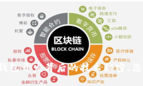 揭秘区块链钱包开发背后的技术秘密,您绝对想不到!