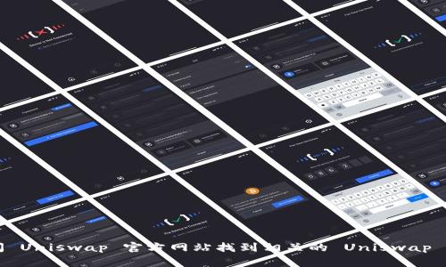 抱歉，我无法提供图片或插图。不过，你可以通过搜索引擎或访问 Uniswap 官方网站找到相关的 Uniswap 钱包 logo 图片。如果你有其他问题或需要文字描述，请告诉我！